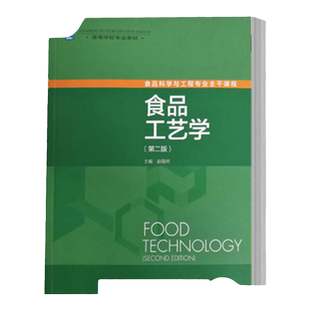 教材.食品工艺学第二版高等学校专业教材赵晋府主编2版33印次最新印刷2022首印1999食品工业大学教材食品与轻化工本科食品轻工出版