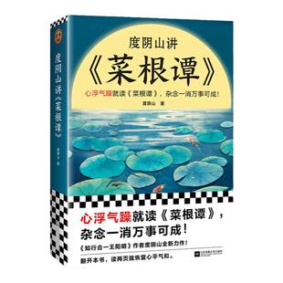 度阴山讲菜根谭 处世三大奇书之一 心浮气躁就读《菜根谭》,杂念一消万事可成 白话解读 国学经典 哲学畅销【读客官方正版图书】