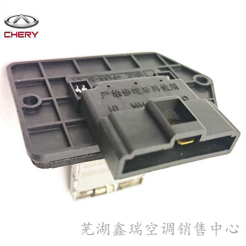 原厂奇瑞E5瑞麒G3汽车室内空调鼓风机电阻调速模块风大小调节开关