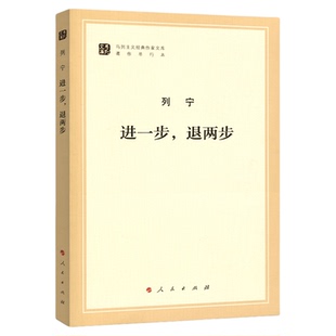 进一步,退两步(马列主义经典作家文库著作单行本)马克思主义基本原理概论党政读物 马克思恩格斯 政治哲学 人民出版社