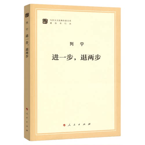 进一步，退两步（马列主义经典作家文库著作单行本）马克思主义基本原理概论党政读物 马克思恩格斯 政治哲学 人民出版社