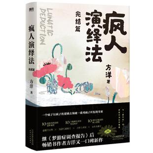 疯人演绎法完结篇 方洋继梦游症调查报告后新作 以疯子的逻辑侦破疯子所犯奇案推理小说 隐秘的角落沉默的真相 磨铁图书