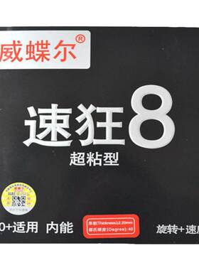 威蝶尔乒乓球胶皮蓝火内能中性