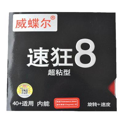 威蝶尔乒乓球胶皮蓝火内能中性