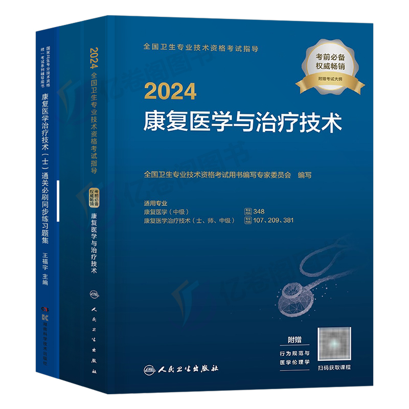 人卫版2025年康复医学与治疗技术初级士考试教材书模拟试卷习题集试题主治医师中级治疗士师技师技士军医历年真题2024刷题红宝书25