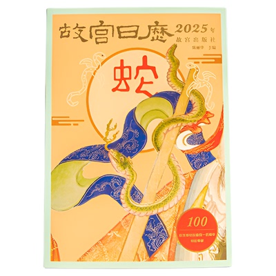 故宫官方故宫日历生肖版2025