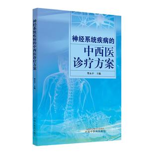 神经系统疾病的中西医诊疗方案 缺血性脑中风烟雾病视神经脊髓炎多发性硬化脑积水血管性痴呆等诊疗方案 樊永平 中国中医药出版社