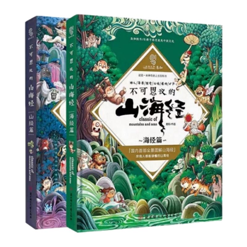 精装8开山海经原著无删彩色图解
