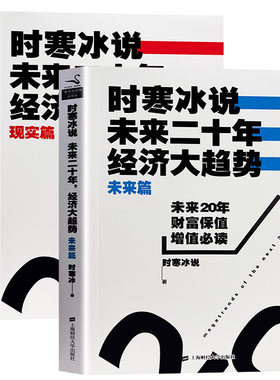 时寒冰说未来 20 年经济大趋势 现实篇 未来篇 深度剖析当下经济现状 预判二十年发展走向 看清机遇与潜在风险 经济运行底层逻辑