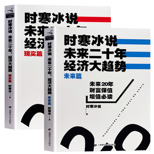时寒冰说未来 20 年经济大趋势 现实篇 未来篇 深度剖析当下经济现状 预判二十年发展走向 看清机遇与潜在风险 经济运行底层逻辑