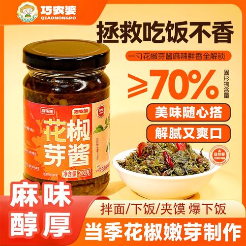 花椒芽酱下饭酱新鲜花椒芽瓶装拌饭拌面开胃家用酱腌菜酱即食
