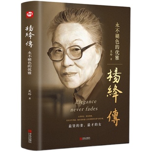 正版包邮 杨绛传永不褪色的优雅 吴玲著杨绛先生人物传记新华书店