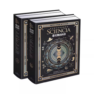 【官方正版】 科学之美:最古老的学问最优雅的科学艺术与科学一本不走寻常路的科学书伟大的科学概念强大的科学魅力细致而神秘的美