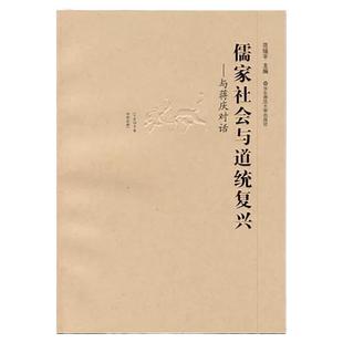 儒家社会与道统复兴与蒋庆对话 中国儒学 华东师范大学出版社