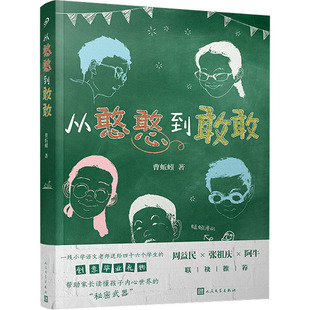 现货正版 从憨憨到敢敢 曹蚯蚓 2021百班千人33四年级初级班读物儿童文学少儿读物写作作文书人民文学出版社