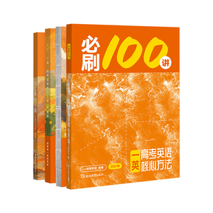 2027一英必刷100讲高考英语核心方法必刷一百讲最后十课 一英儿讲义高中英语教辅新高考专项训练2026高三版一轮总复习资料辅导用书