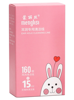 160根蒙丽丝耳洞清洁线超细异味