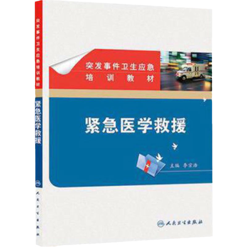 突发事件卫生应急培训教材 紧急医学救援 卫生部 征订 人民卫生出版社 西医 预防医学 流行病学与传染病