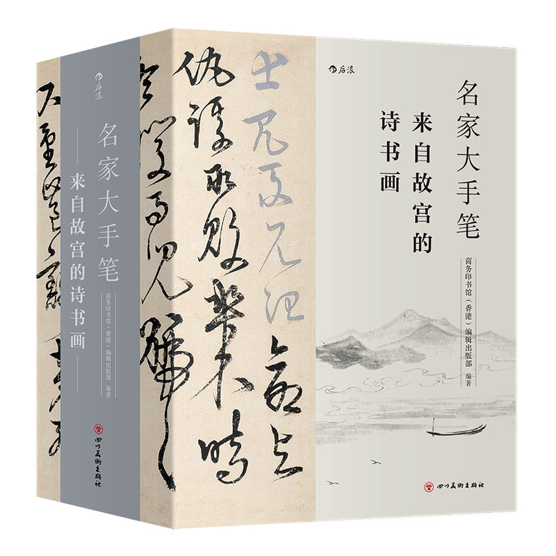 现货正版 名家大手笔 来自故宫的诗书画 商务印书馆线装字帖书法诗文绘画临摹赏析 艺术解读收藏书籍 后浪直营速发
