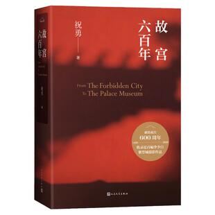 故宫六百年 人民文学出版社 祝勇 文物考古历史 典雅精装全彩印刷大气厚重 收录近百幅紫禁城精美摄影作品 【安徽新华书店旗舰店】