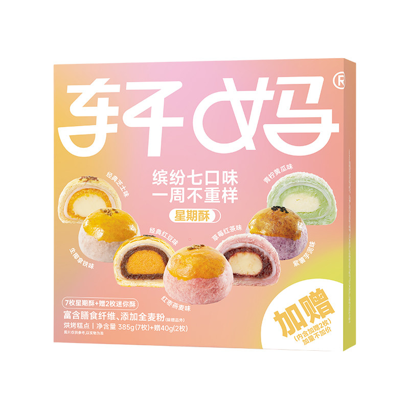 轩妈家蛋黄酥星期酥多口味组合装中式糕点健康早餐零食下午茶点心