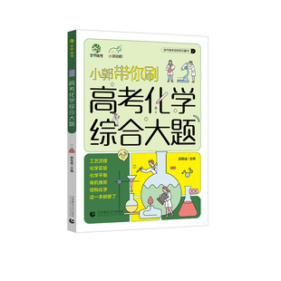 2025新版小郭带你刷高考化学综合大题工艺流程题化学实验题小郭化学高考化学48天提分计划高中题型专项训练专题专练高三复习资料书