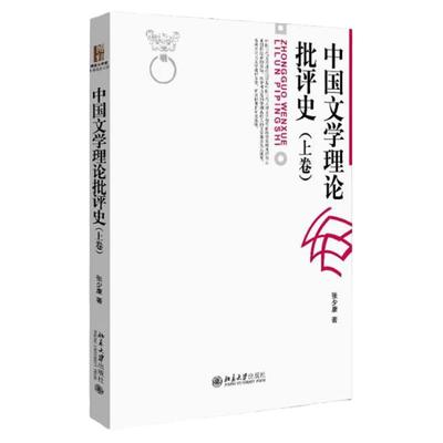 中国文学理论批评史 上卷 张少康 北京大学出版社 中国古代现代当代文学史文学理论批评方法考研教材 9787301090749