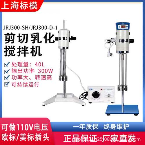 上海标模/骠马JRJ300-SH大容量剪切乳化机数显型实验室均质乳化机