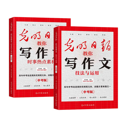 光明日报教你写作文初中中考版