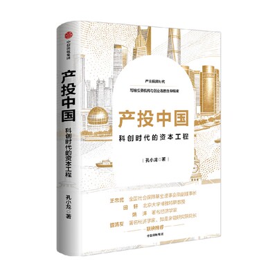 产投中国：科创时代的资本工程孔