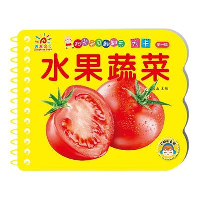 水果蔬菜 阳光宝贝翻翻乐大卡 撕不烂的绘本两三岁宝宝看图识字认知书益智早教启蒙识物卡片硬壳纸板读物婴儿早教书幼儿睡前故事书