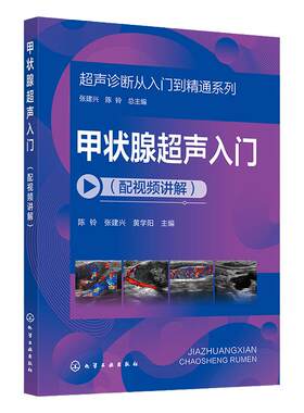 超声诊断从入门到精通系列 甲状腺超声入门配视频讲解 病例典型丰富 超声断面图体位图手绘示意图讲解 超声初学者入门学习参考书