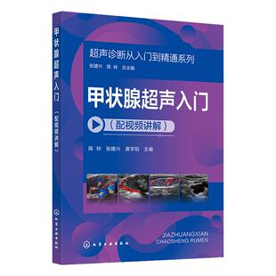 超声诊断从入门到精通系列 甲状腺超声入门配视频讲解 病例典型丰富 超声断面图体位图手绘示意图讲解 超声初学者入门学习参考书