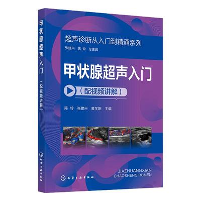 超声诊断从入门到精通系列 甲状腺超声入门配视频讲解 病例典型丰富 超声断面图体位图手绘示意图讲解 超声初学者入门学习参考书