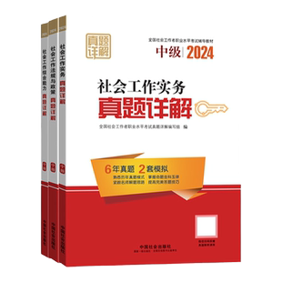 2026年社会工作者中级教材真题详解中国社会出版社社会工作实务社会工作综合能力社会工作法规与政策社会工作者初级社工中级2026