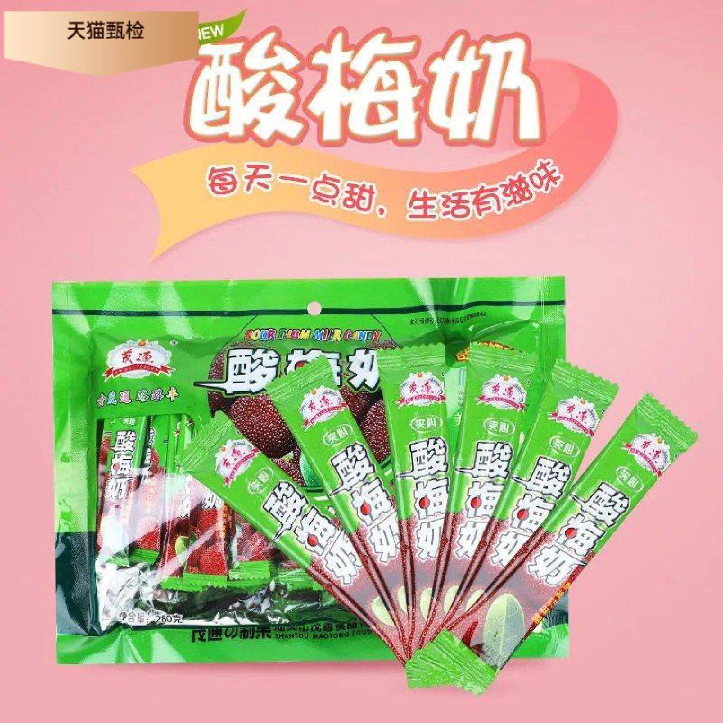 茂通杨梅酸梅奶糖儿童糖果280g酸甜果味软糖办公室休闲怀旧小零