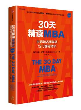 30天精读MBA：世界知名商学