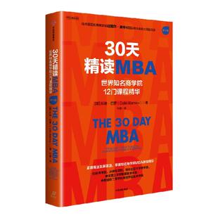 30天精读MBA 世界知名商学院12门课程精华 第六版  科林 巴罗著 中信出版社图书 正版