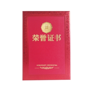 荣誉证书订做封皮壳套A4内芯页打印优秀员工获奖培训结业聘书奖状
