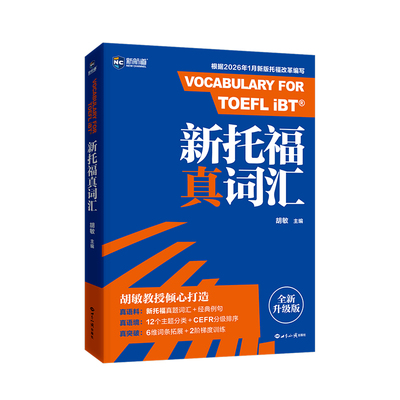 适配2026新托福改革真词汇