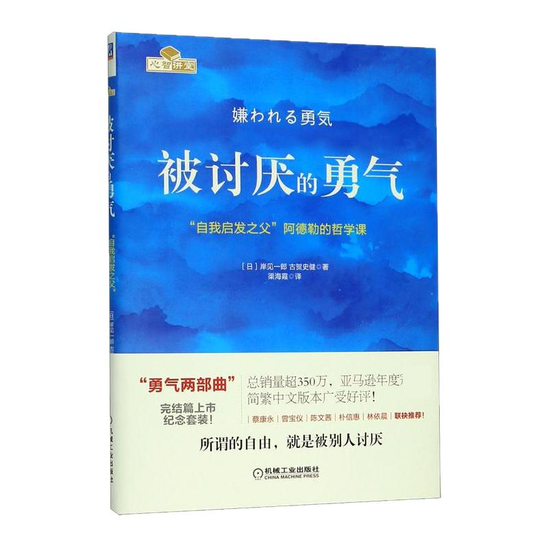 被讨厌的勇气(自我启发之父阿德勒的哲学课) 脸皮薄人生哲理 哲学书籍书 蛤蟆先生去看心理医生 心理学励志成长 成功励志书