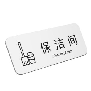 亚克力保洁间工具间标志牌杂物室门牌定制做提示牌储物室工厂公司上下班请打卡酒店美容院会员刷卡进入标识牌