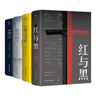 创美工厂雾都孤儿红与黑呼啸山庄巴黎圣母院罪与罚基督山伯爵原版中文无删减世界名著中小学生初高中生课外读物文学小说正版书籍