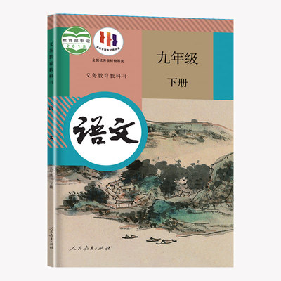 新华书店】九年级册下语文课本