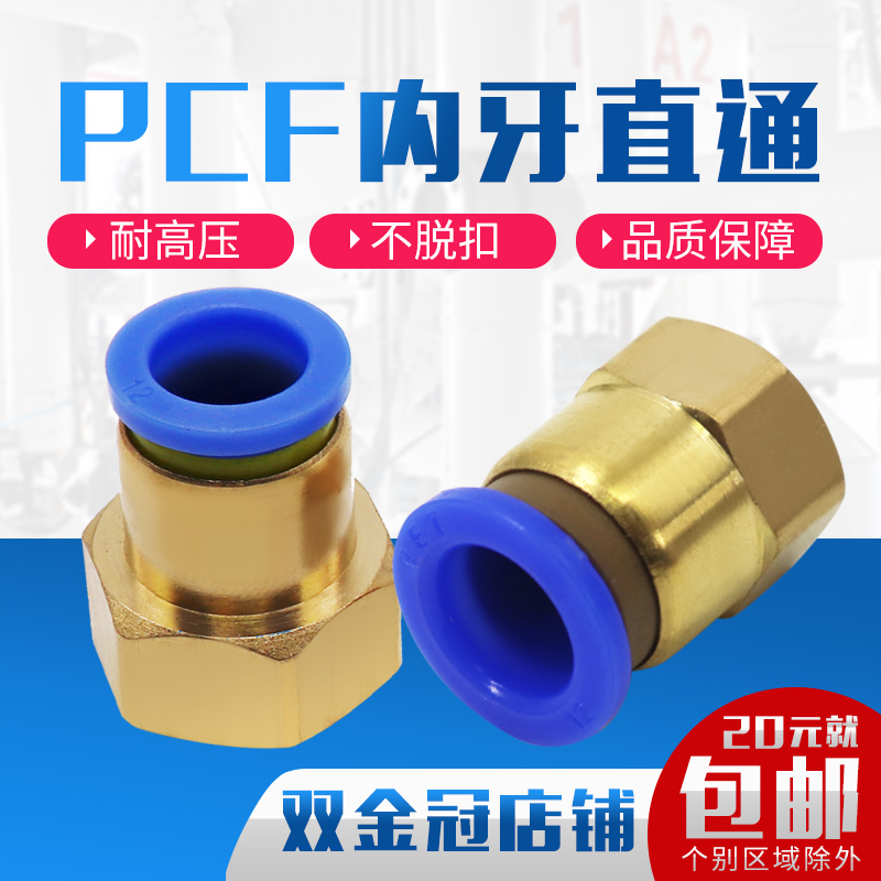 气动气管内牙快插快速接头铜内螺纹直通PCF6-01/8-02/10-03/12-04