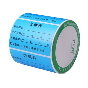 有效期标签贴防水开封冷藏保质期食品生产日期标签品名制作时间条