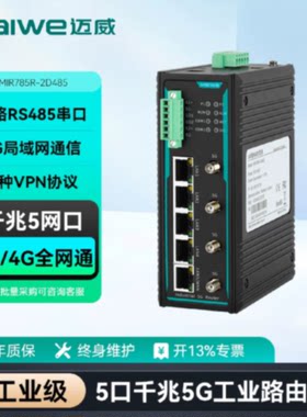 议价迈威5G全网通工业路由器无线cpe路由5千兆lan口2路232/485MIR