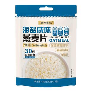 膳养食记海盐咸味燕麦片即食早餐下午茶海盐麦片谷物代餐粉冲饮品