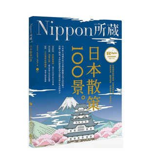 【预售】日本散策100景：Nippon所藏日语严选讲座 台版原版中文繁体学习类 正版进口书