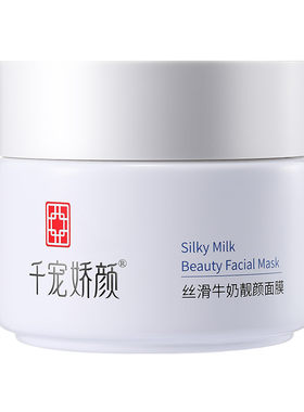 千宠娇颜丝滑牛奶亮颜面膜毛孔补水睡眠免洗